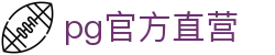 pg官方直营_pg001直营电子_电子试玩导航